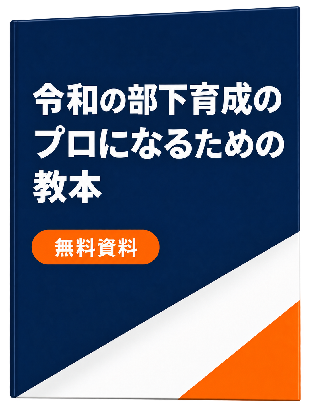 無料ダウンロード資料の表紙
