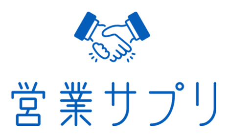 営業サプリ