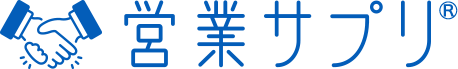 営業サプリ