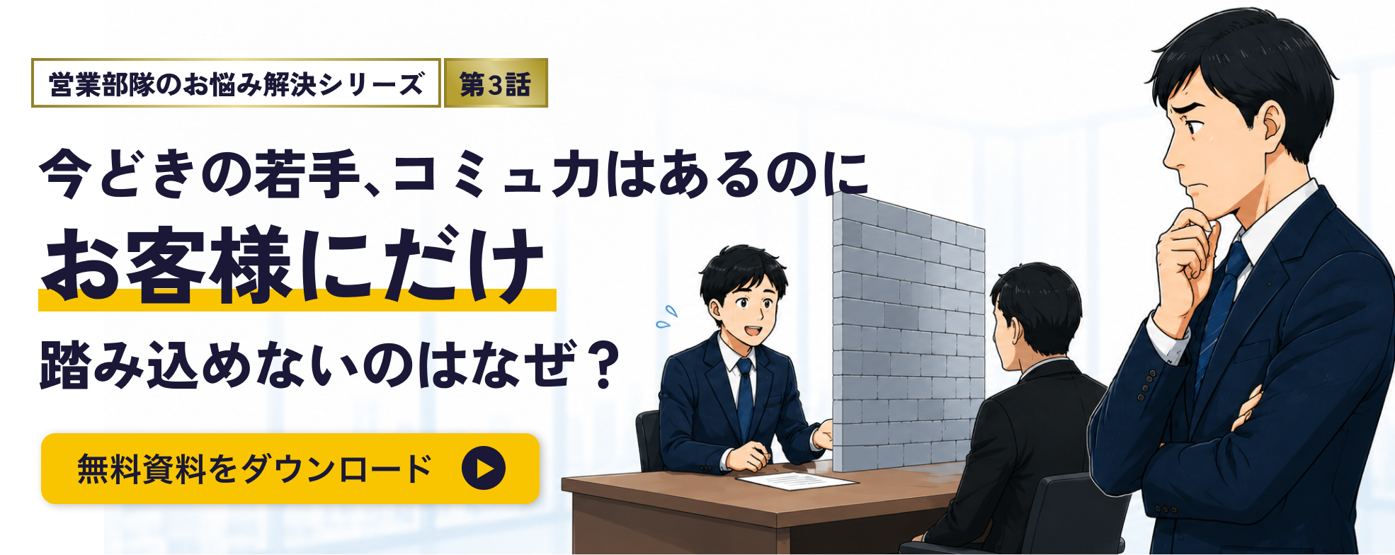 営業部隊のお悩み解決シリーズ 第3話