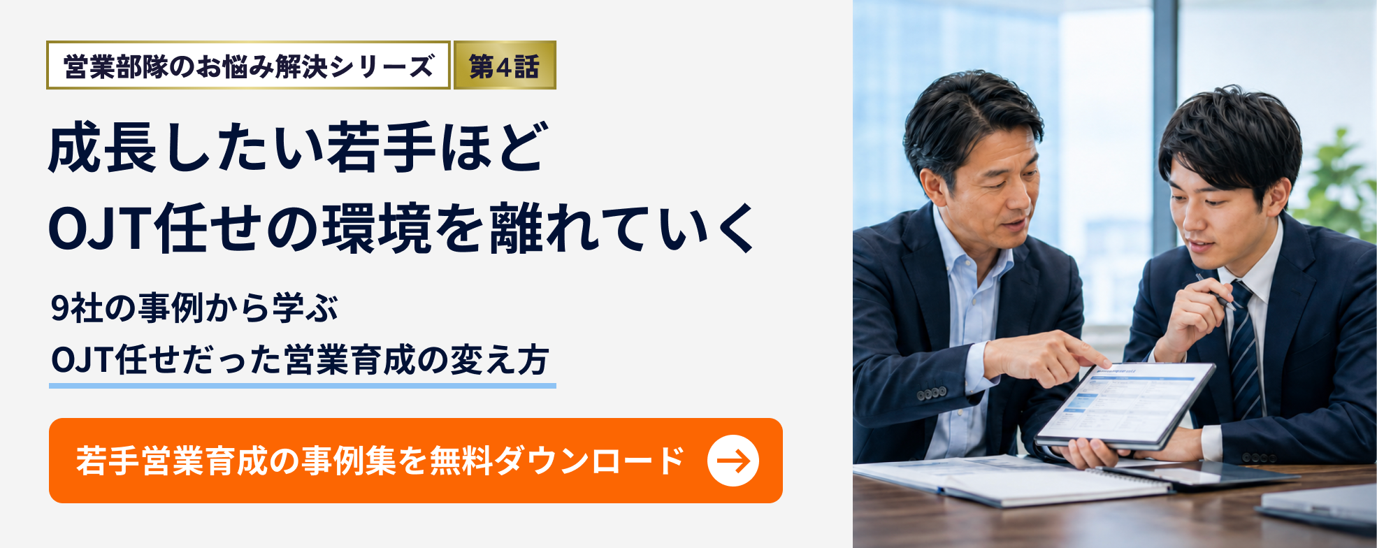 営業部隊のお悩み解決シリーズ 第4話
