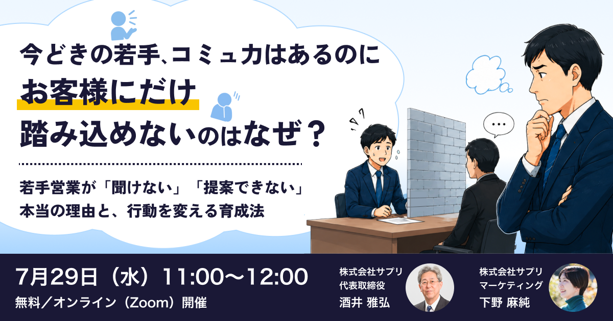 今どきの若手、コミュ力はあるのに お客様にだけ踏み込めないのはなぜ？