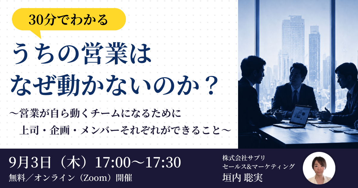 ＼30分でわかる／ うちの営業は、なぜ動かないのか？ 〜営業が自ら動くチームになるために、上司・企画・メンバーそれぞれができること〜