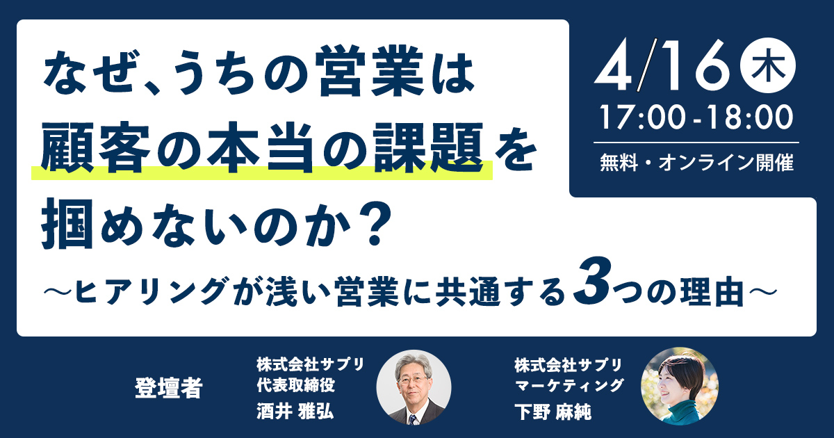 なぜ、うちの営業は顧客の本当の課題を掴めないのか？ 〜ヒアリングが浅い営業に共通する3つの理由〜