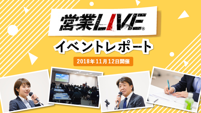 営業LIVE イベントレポート 2018年11月12日開催